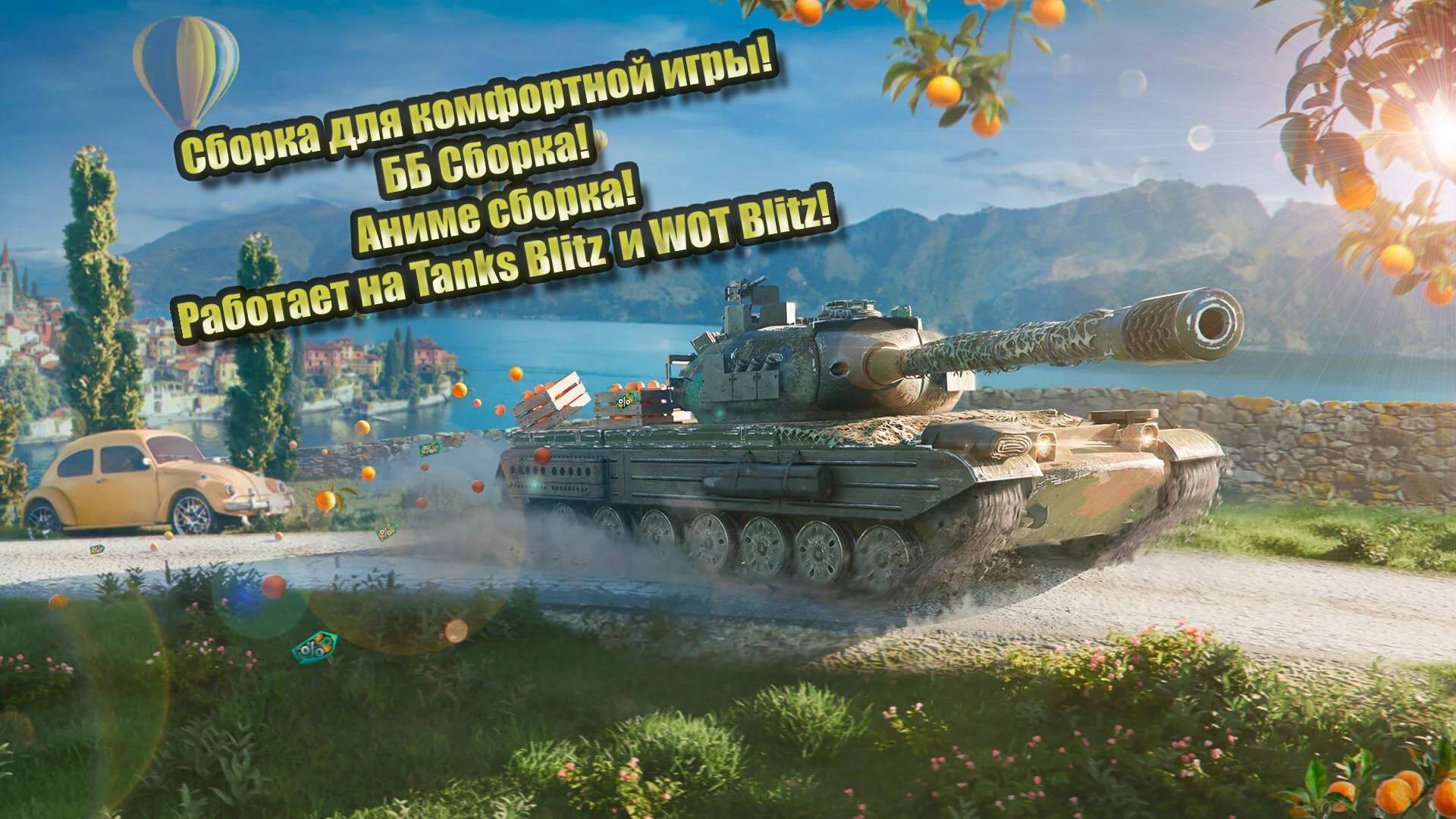 WOT Blitz 11.10 Сборка модов | Обзор сборки модов | Wot Blitz моды | Сборка для комфортной игры!