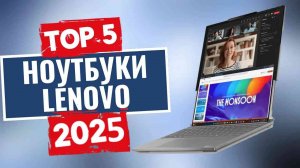 ТОП-5: Лучшие ноутбуки Lenovo 2025