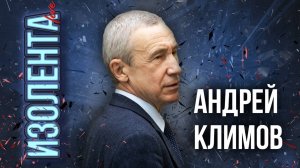 Андрей Климов: о политических ходах Трампа, Ближнем Востоке и провокациях НАТО | ИзолентаLive