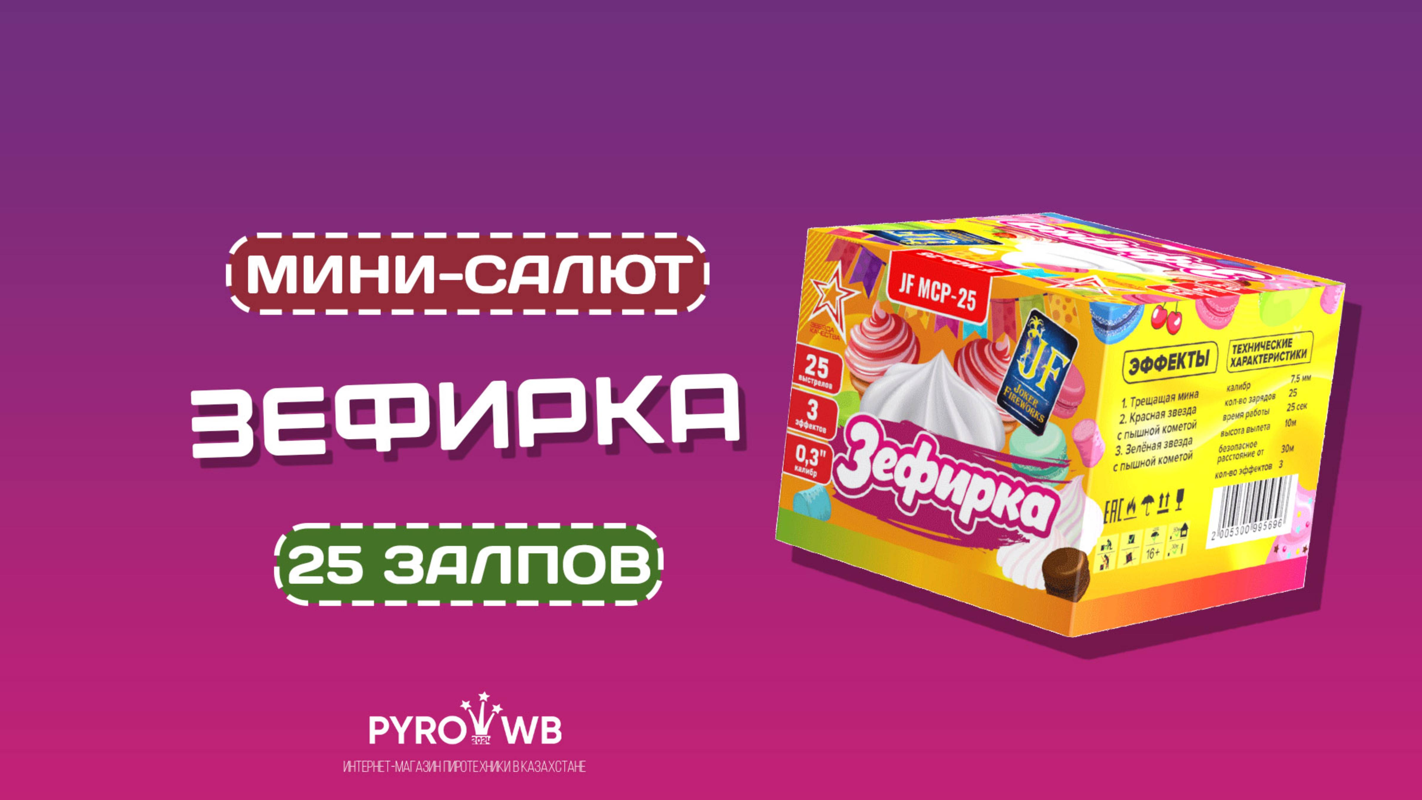 Салютная установка Зефирка JF MCP25 | PWB.KZ - магазин пиротехники в Казахстане