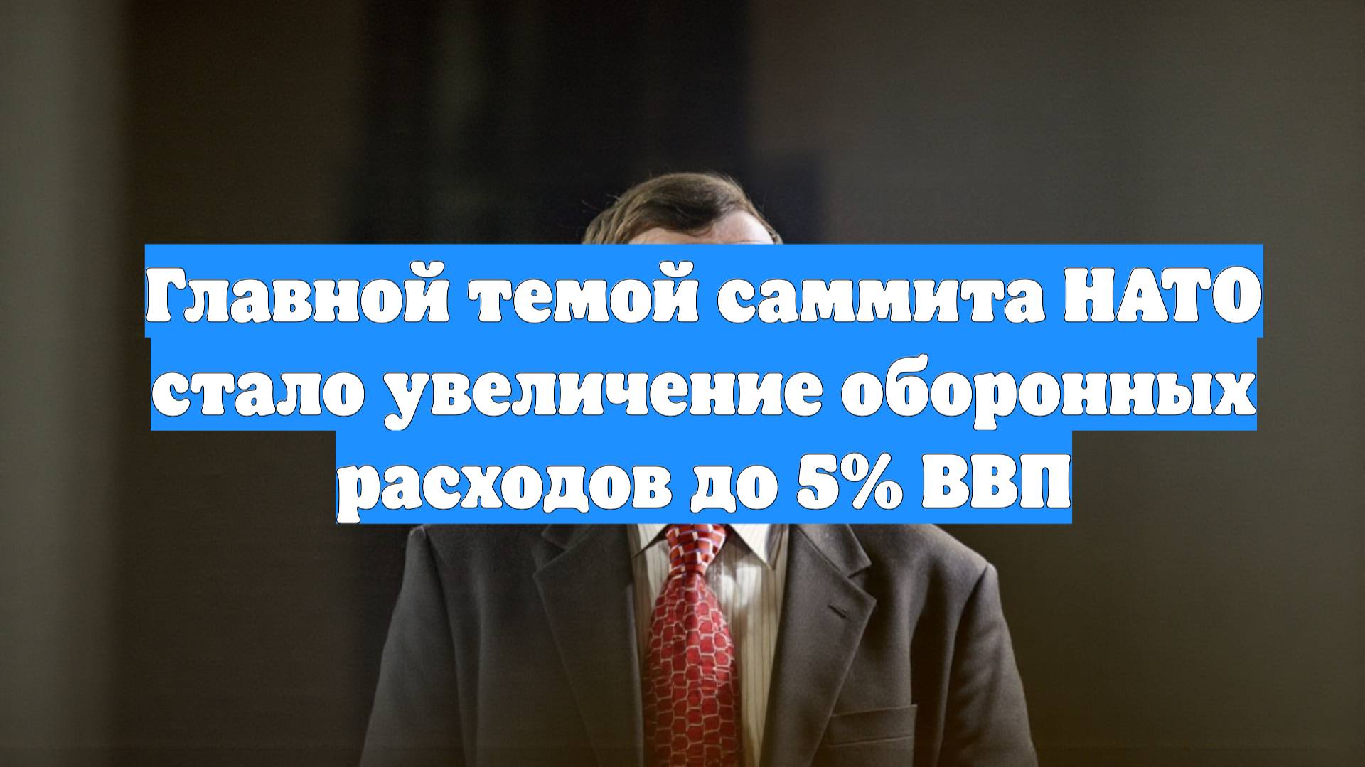Главной темой саммита НАТО стало увеличение оборонных расходов до 5% ВВП