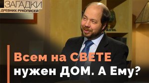 Где живет Дух Святой? | Загадки древних рукописей
