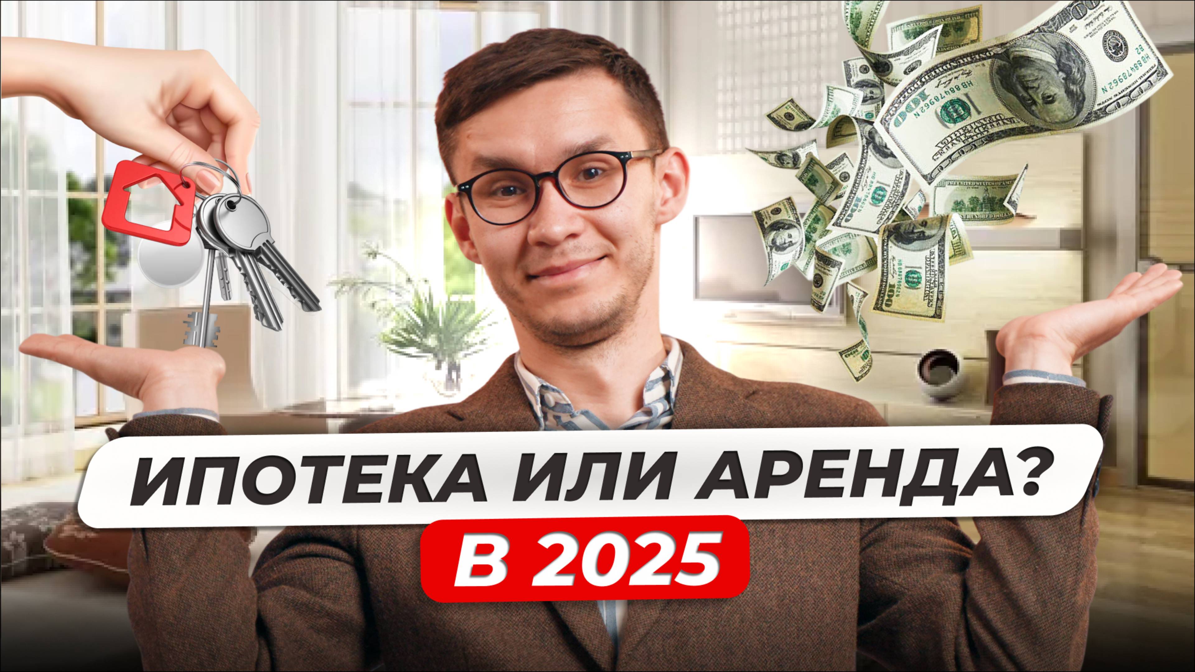 Аренда или ипотека в 2025 году / Что выгоднее? / Сравнение цен
