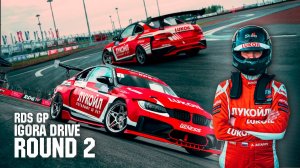 АСТАПБЕЗБАШЬ | НОВАЯ КОНФИГУРАЦИЯ ТРАССЫ | 2 ROUND RDS GP IGORA DRIVE