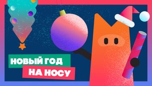 Новый Год на носу