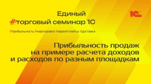 Прибыльность продаж на примере расчета доходов и расходов по разным площадкам