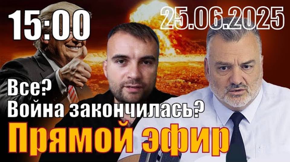 Все? Война закончилась?