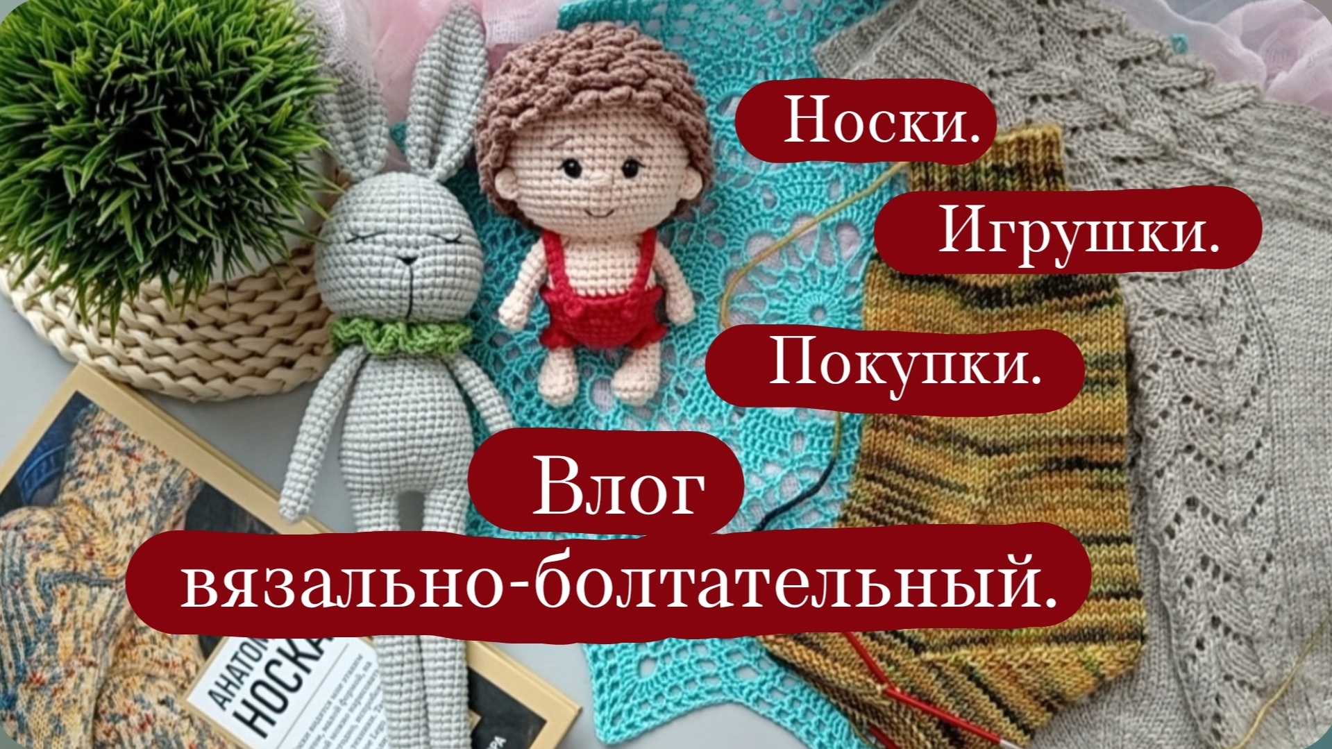 Влог вязально-болтательный. | Готовые работы и процессы. | Покупки и подарок. | Отвечаю на вопросы.