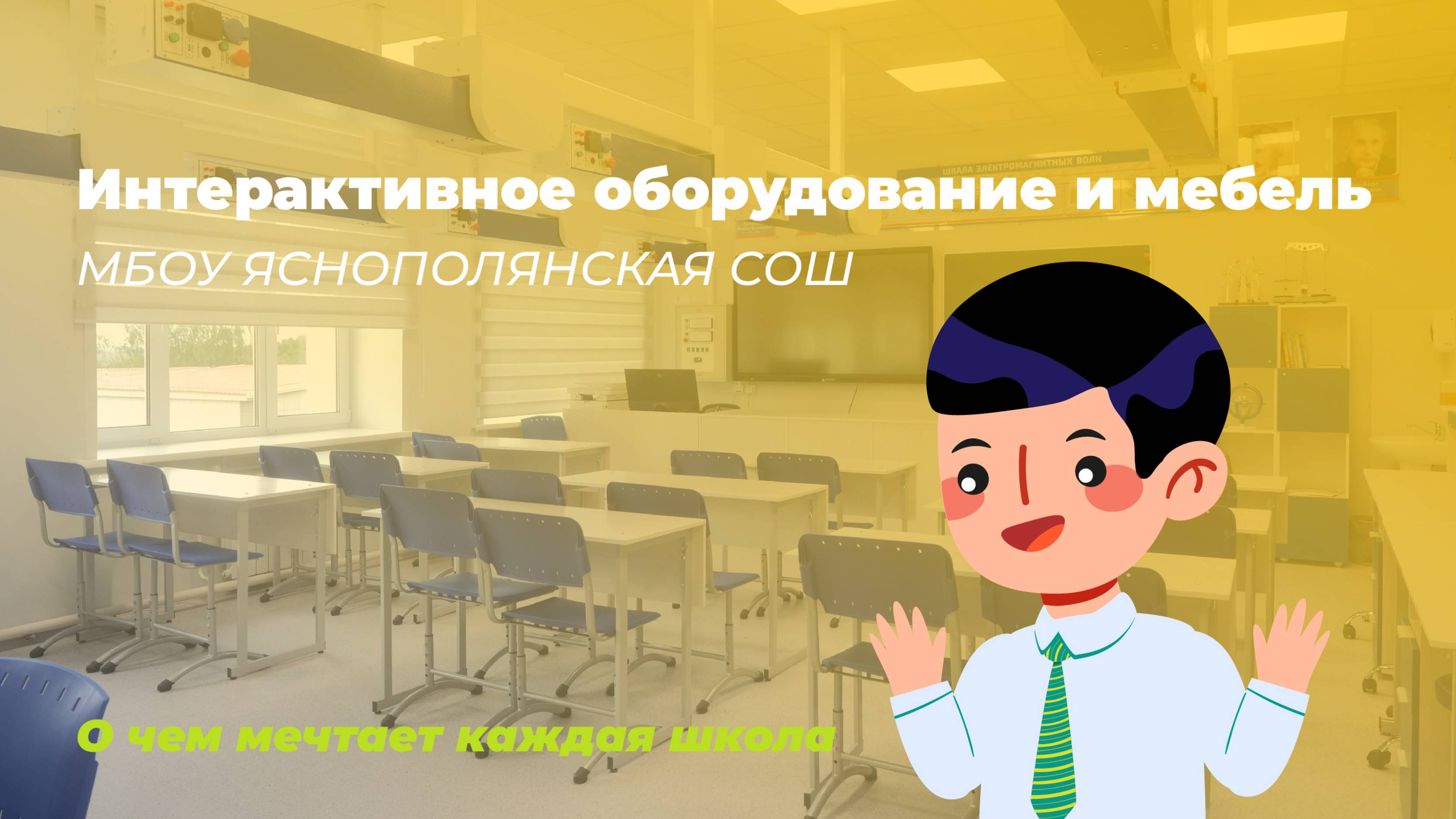 Видеоотзыв  от МБОУ ЯСНОПОЛЯНСКАЯ СОШ