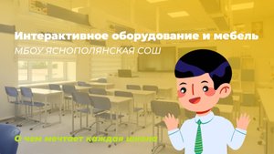 Видеоотзыв от МБОУ ЯСНОПОЛЯНСКАЯ СОШ