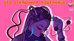 ЧТО ОТКЛЮЧИЛИ МОШЕННИЦЕ