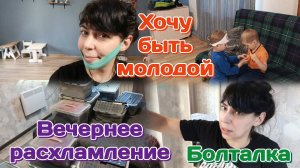 Буду молодиться,маска/Заболели/Болталка обо всём/Расхламление 22.06.25