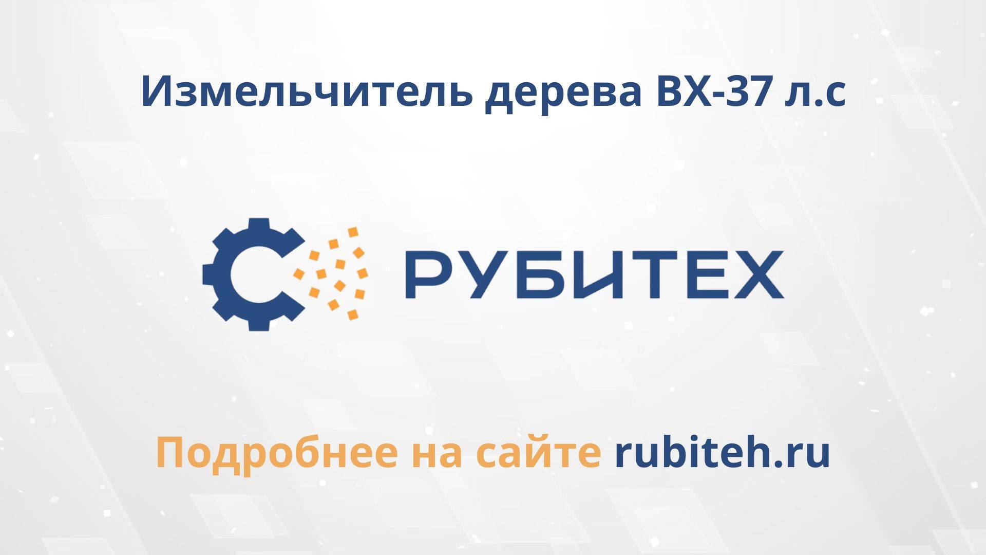 Измельчитель Измельчитель дерева BX-37 л.с с бензиновым двигателем РУБИТЕХ