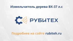 Измельчитель дерева BX-37 л.с с бензиновым двигателем РУБИТЕХ