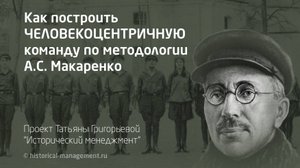Как построить ЧЕЛОВЕКОЦЕНТРИЧНУЮ команду по методологии А.С. Макаренко