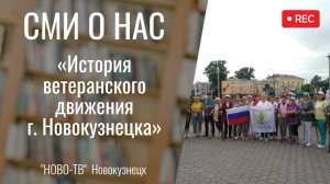 «История ветеранского движения г. Новокузнецка»: прогулка-презентация книги  [НОВО-ТВ 24.06.2025 ]