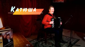 Катюша с подтанцовкой