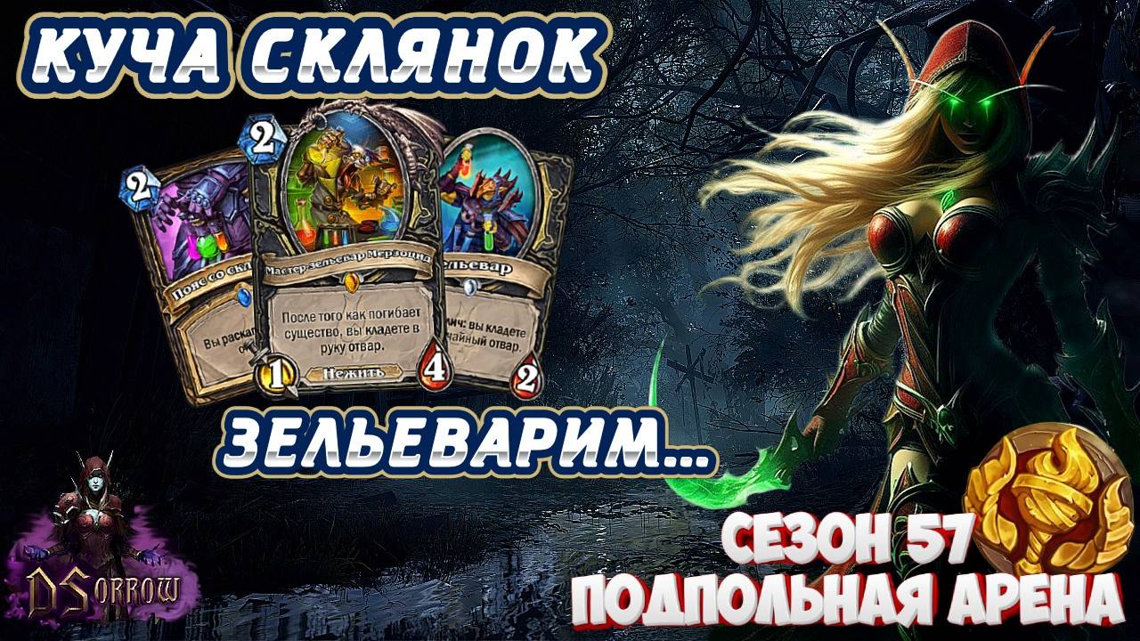 [Заказ] ОЧЕНЬ ИНТЕРЕСНО, НО КАК ЖЕ СЛОЖНО... КЛАСС НЕ ДЛЯ НОВИЧКОВ | Арена | Hearthstone