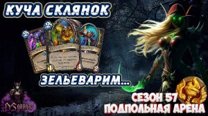 [Заказ] ОЧЕНЬ ИНТЕРЕСНО, НО КАК ЖЕ СЛОЖНО... КЛАСС НЕ ДЛЯ НОВИЧКОВ | Арена | Hearthstone