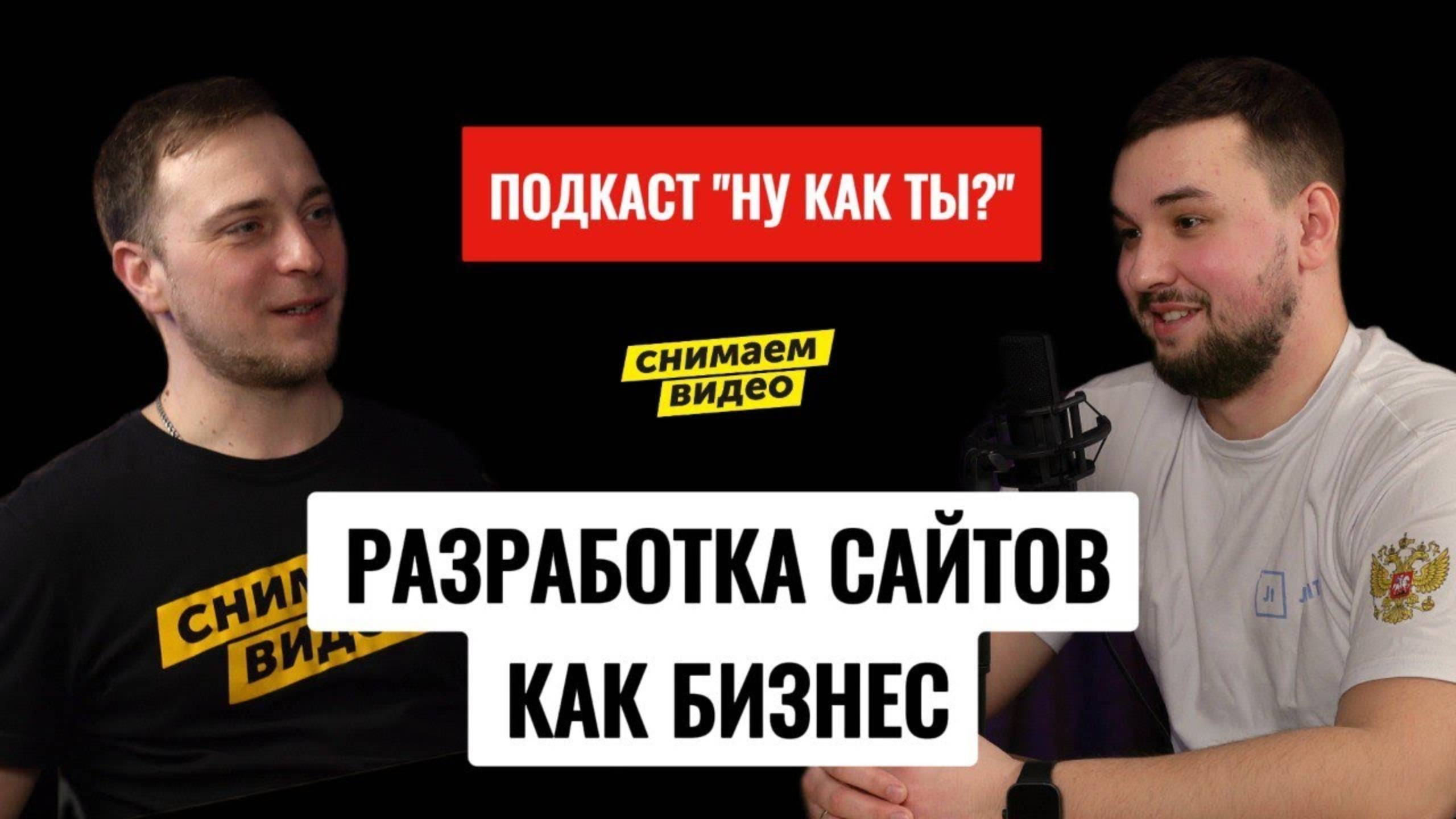 Евгений Костырев руководитель веб-агенства JAMIT. Подкаст "Ну как ты?"