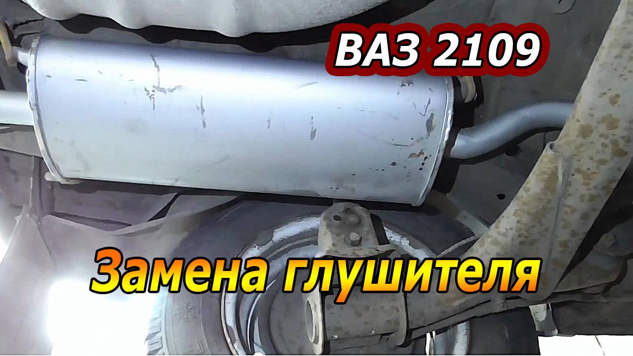 ВАЗ 2109 - Ремонт выхлопной системы с заменой глушителя