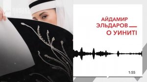 Айдамир Эльдаров - О уинитl | KAVKAZ MUSIC