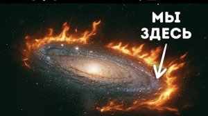 Учёные обнаружили, что наша ГАЛАКТИКА ГОРИТ!