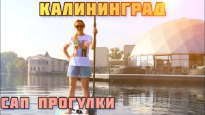 Сап прогулка по Верхнему озеру | Калининград