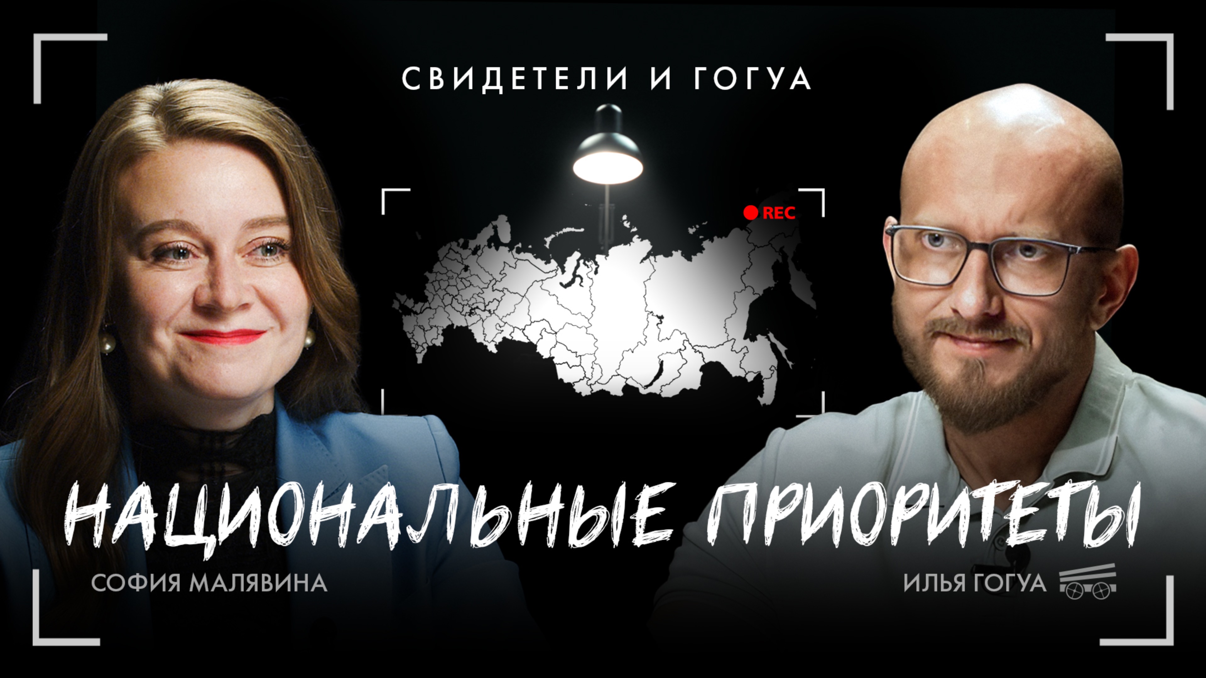 София Малявина: Национальные приоритеты / Свидетели и Гогуа