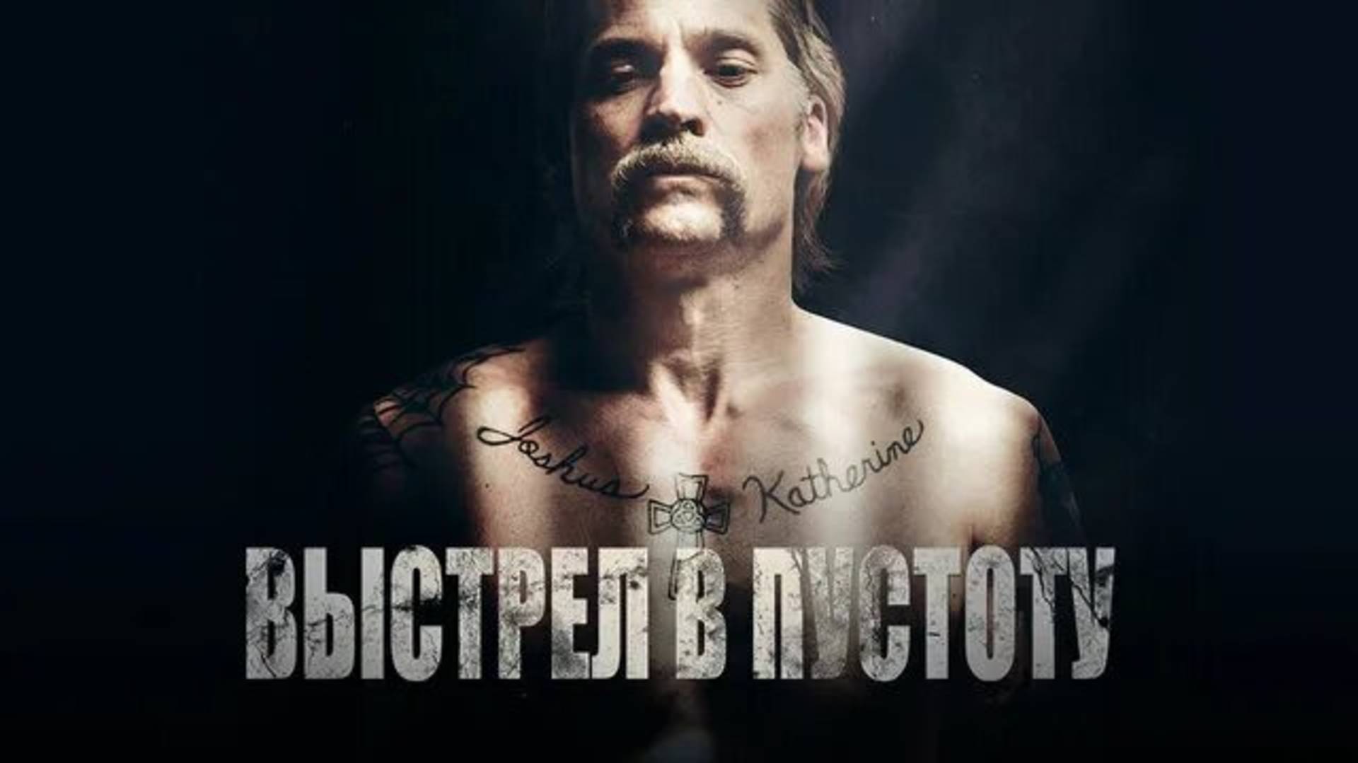 Выстрел в пустоту, триллер(2017)