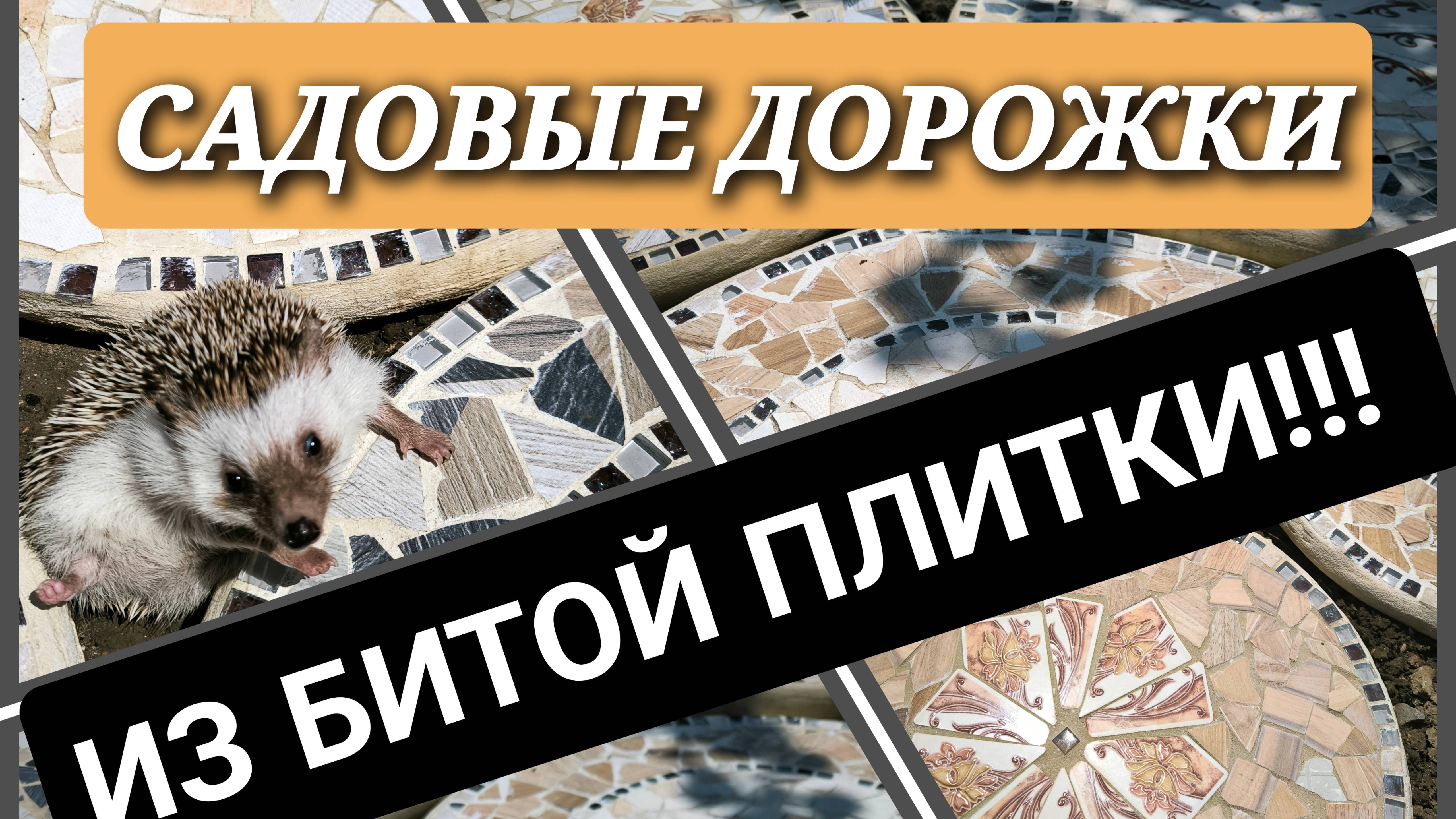 Необычные садовые дорожки из битой плитки. #своимируками #сделайсам #ландшафтныйдизайн #diy