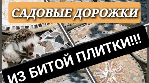 Необычные садовые дорожки из битой плитки. #своимируками #сделайсам #ландшафтныйдизайн #diy