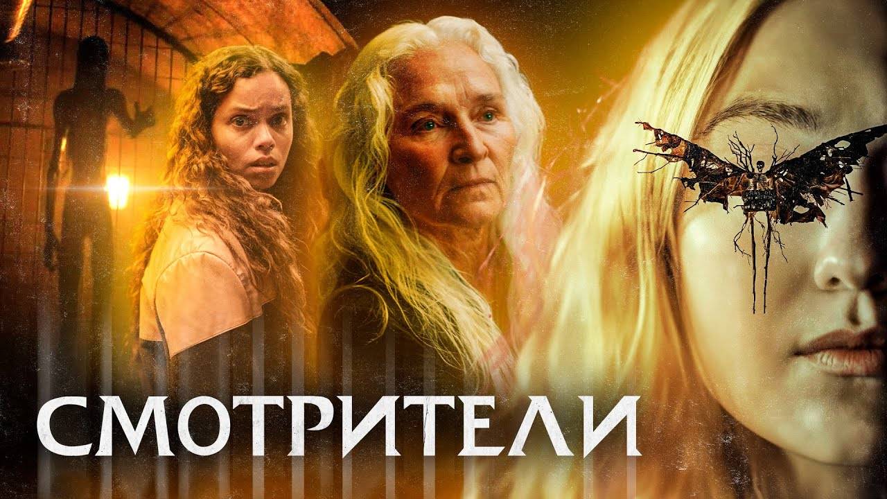 "Смотрители" - ТРЕШ ОБЗОР на фильм