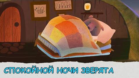 Сказка для детей про животных - Укладываем зверят спать в чудесном лесу