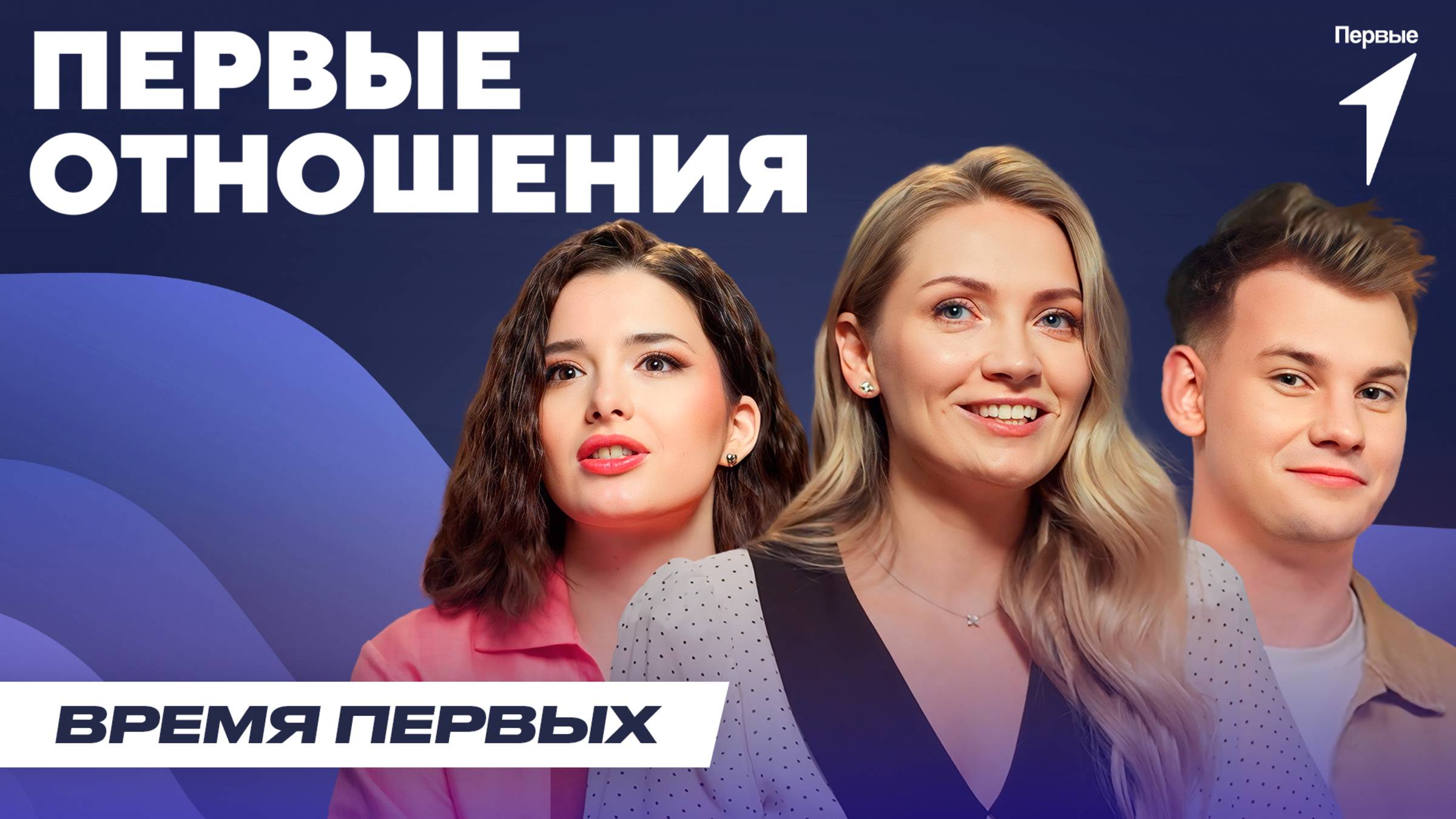 Первые отношения | Время Первых: Выпуск №22