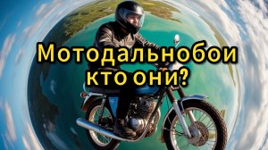 Кругосветка на мопеде, кто эти люди