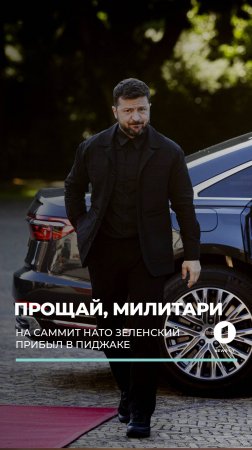 Зеленский прибыл на саммит НАТО в необычном наряде