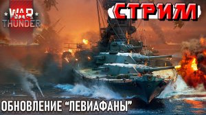 ПАТЧ ВЫШЕЛ! Смотрим новинки обновления "Левиафаны" в War Thunder. СТРИМ