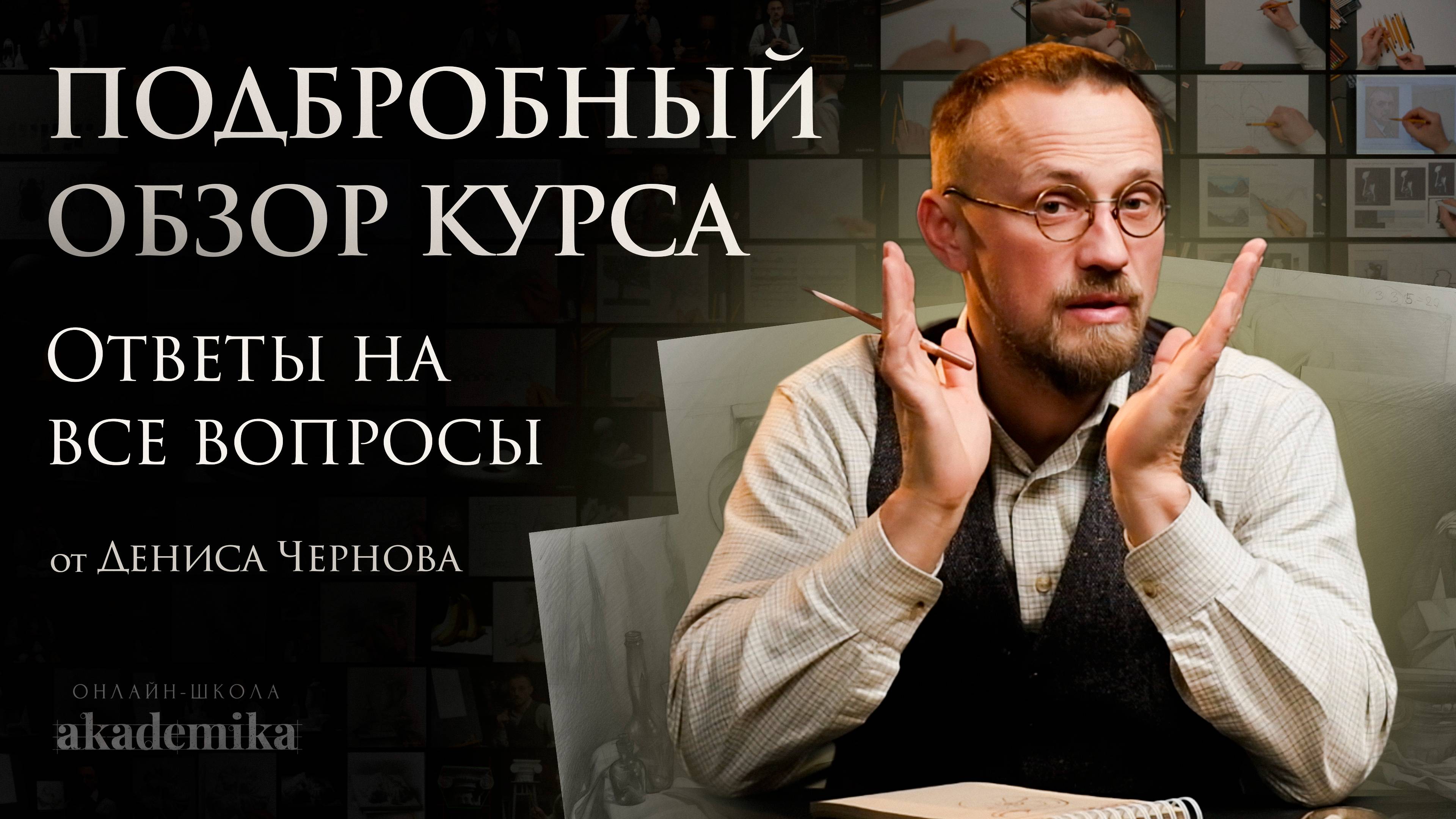 ОБЗОР КУРСА АКАДЕМИЧЕСКИЙ РИСУНОК ДЛЯ НАЧИНАЮЩИХ 3.0 от Дениса Чернова | Akademika