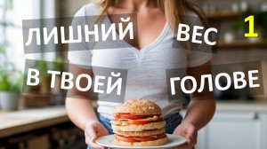 ВСЕ СПОСОБЫ ПОХУДАНИЯ. Часть I.
