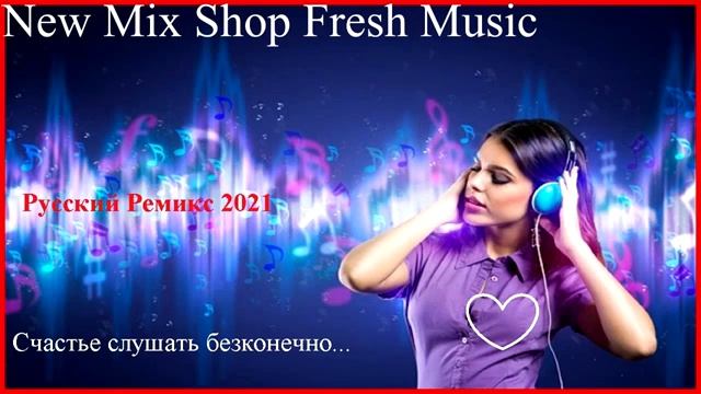 Русский ремикс 2021 Самая Популярная Музыка Которую Ты Ищешь Новинки и Хиты Слушать Онлайн Лучшее