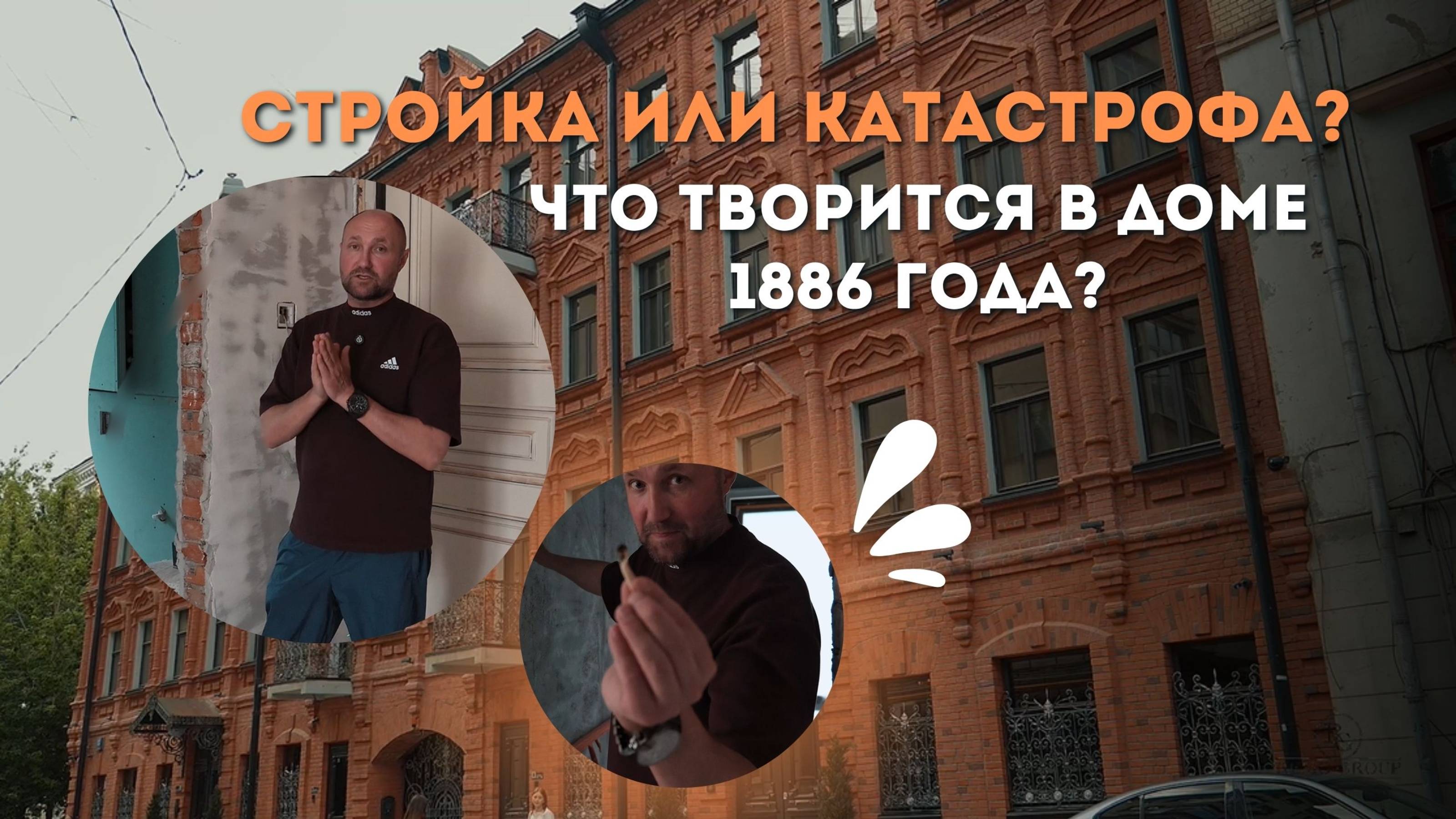 СТРОЙКА ИЛИ КАТАСТРОФА? ЧТО ТВОРИТСЯ В ДОМЕ 1886 ГОДА?