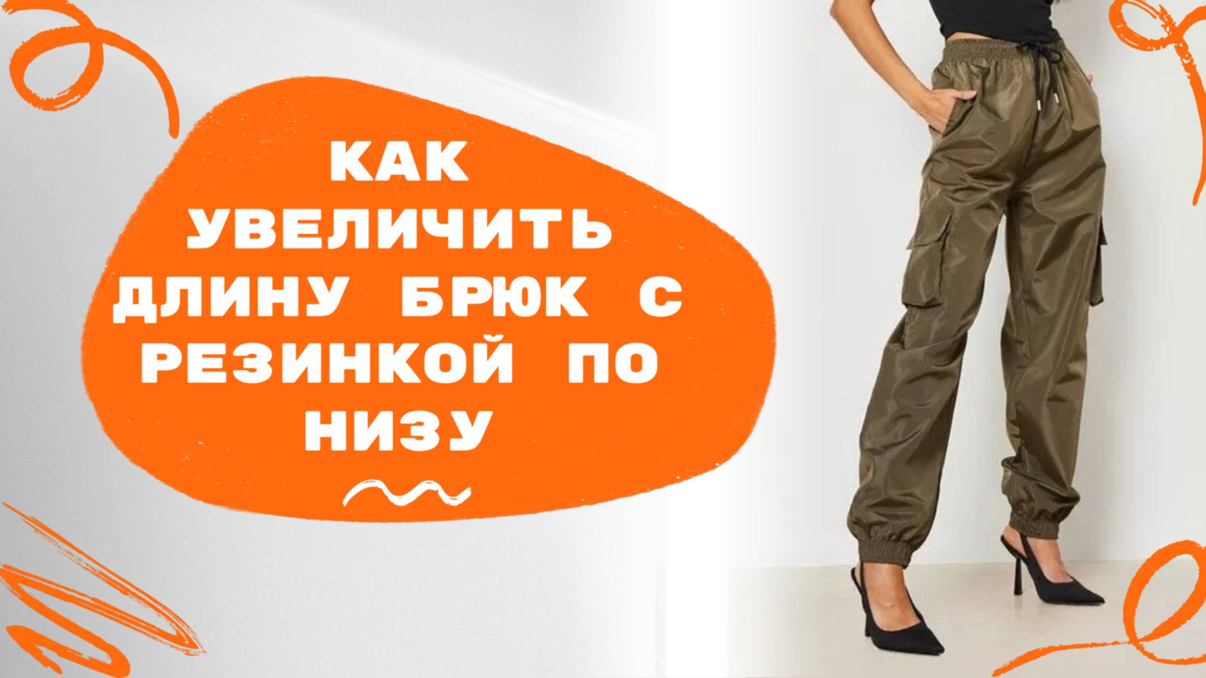 Как увеличить длину брюк на резинке по низу