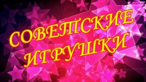Советские игрушки