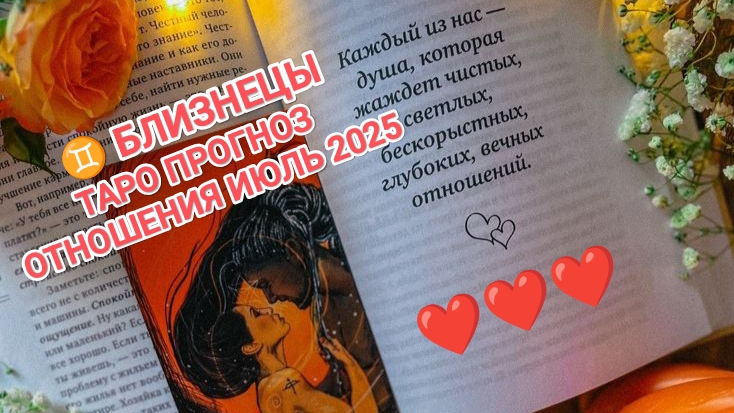 ♊ БЛИЗНЕЦЫ ❤️ТАРО ПРОГНОЗ ОТНОШЕНИЯ ИЮЛЬ 2025❤️