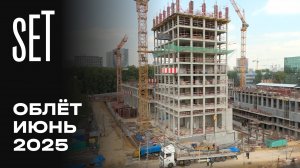 SET | Июнь 2025 | Промежуточный отчёт о динамике строительства | MR Group