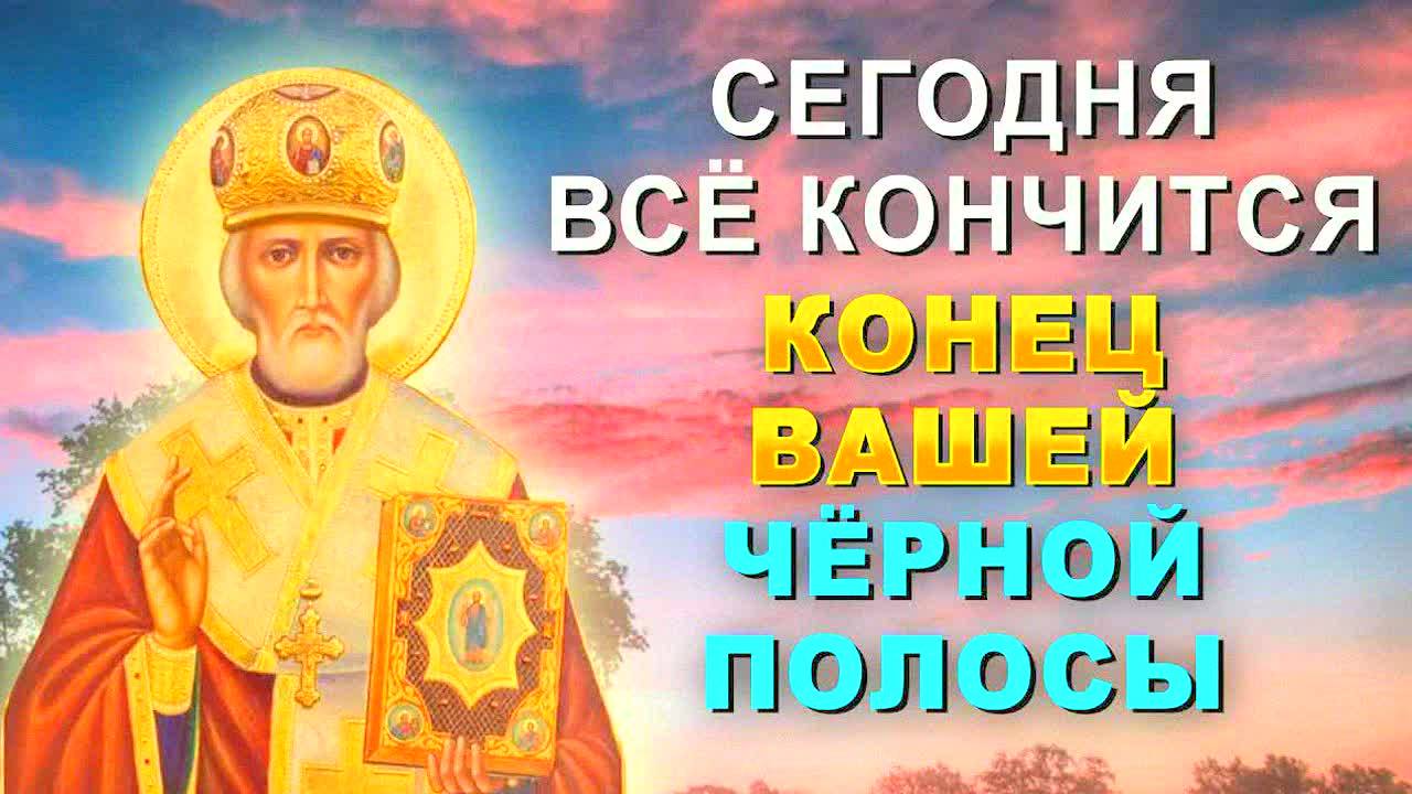 МОЩНАЯ МОЛИТВА НИКОЛАЮ ЧУДОТВОРЦУ ОТ ПРОБЛЕМ И НЕУДАЧ! СРАЗУ ПОМОГАЕТ – ПРОВЕРЕНО! ТЕКСТ МОЛИТВЫ!