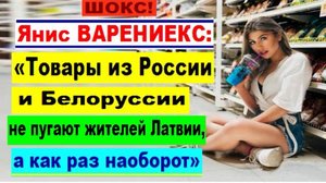 ШОКС! Янис ВАРЕНИЕКС: "Товары из России и Белоруссии не пугают жителей Латвии, а как раз наоборот"