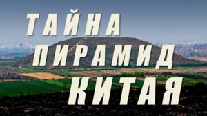 Тайна Пирамид Китая