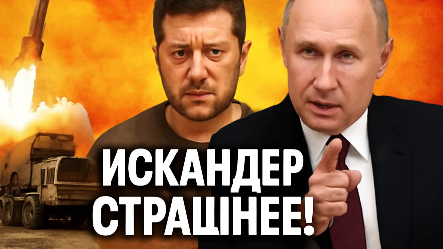 Украинский эксперт: Искандер опаснее Орешника! 🚀